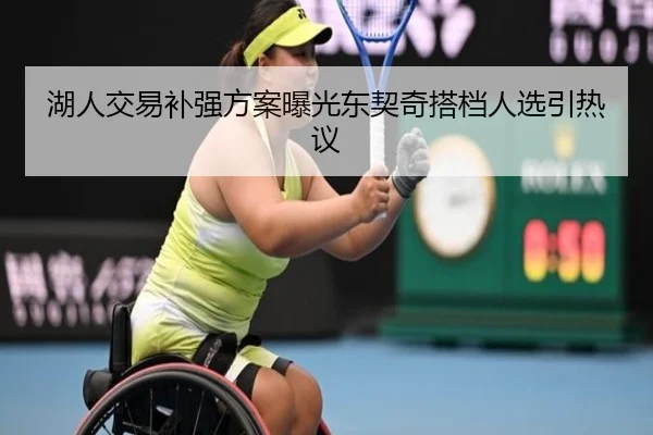 湖人交易补强方案曝光东契奇搭档人选引热议 - 7k7kGames